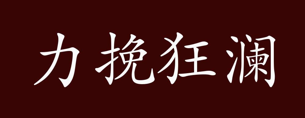 在生死关头，究竟谁能力挽狂澜扭转乾坤？