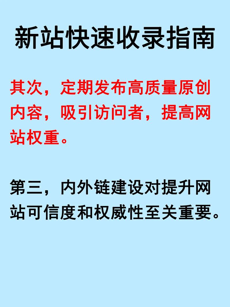 如何通过关键词优化和高质量内容快速收录新站？
