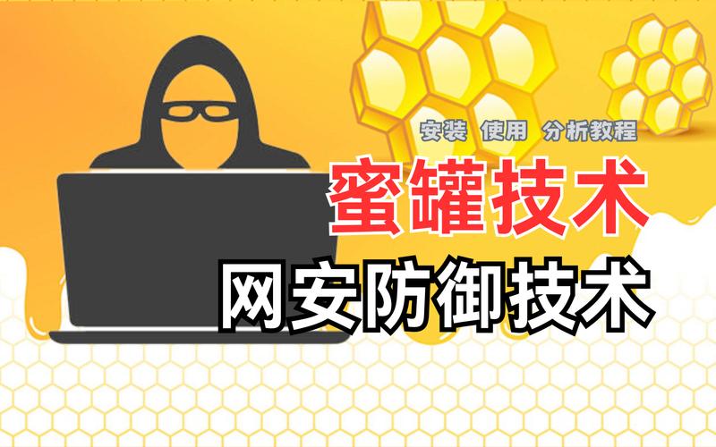 什么是蜜罐技术及其在网络安全中的应用？