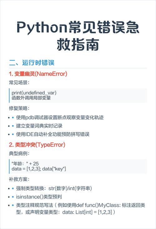 如何有效解决Python程序运行时出现的各种错误问题？