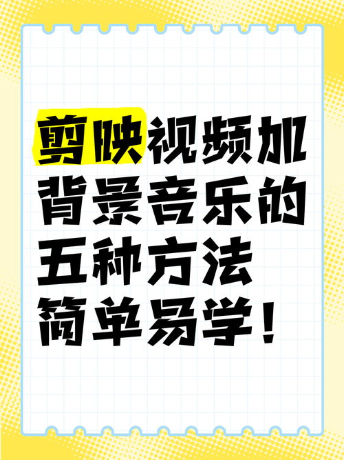 视频剪辑时如何添加背景音乐？