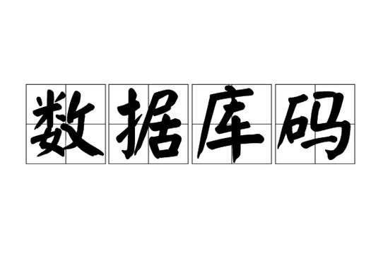 数据库中关键码是什么意思？
