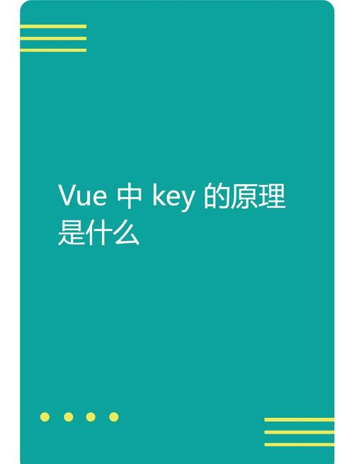 Vue中key值有什么特殊用途？如何优化列表渲染性能？