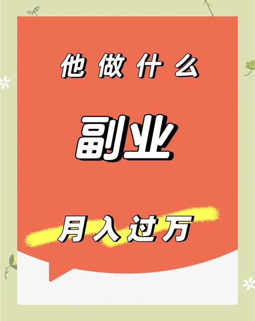 月入十万副业新商机，错过这个机会你会后悔吗？