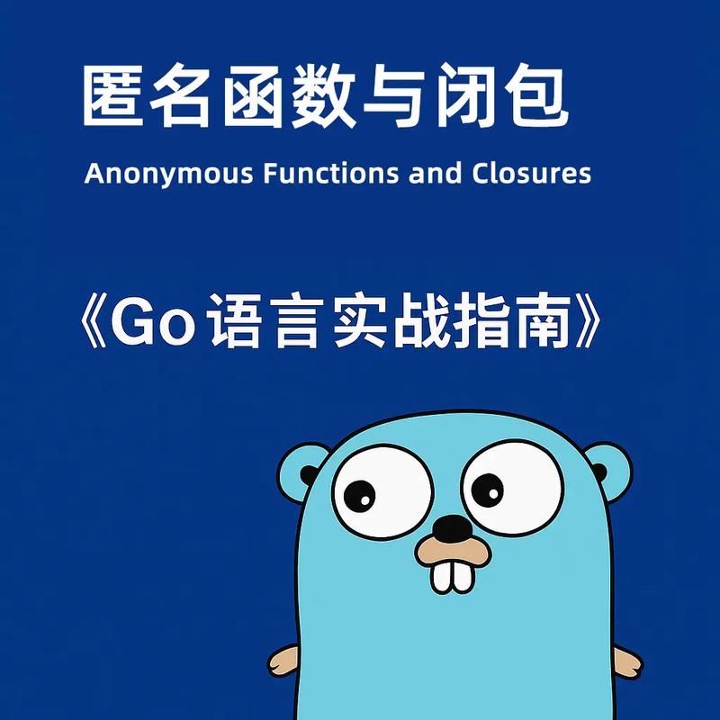 Go语言中如何运用匿名函数和闭包进行高效编程？
