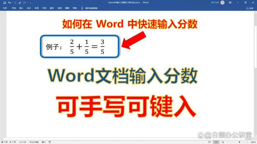 如何在Word中输入分数线，快速创建分数格式？