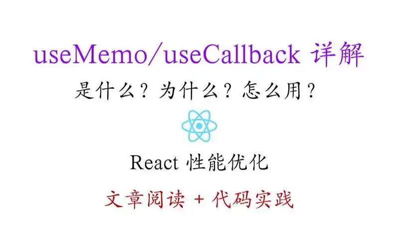 React中useCallback的用法具体是怎样的，能否详细解释一下？