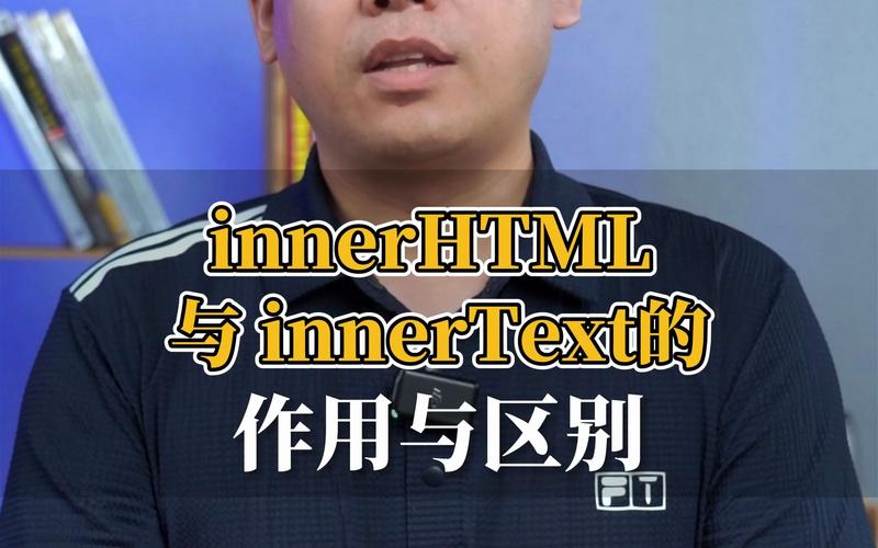 innerHTML和innerText的主要区别是什么？