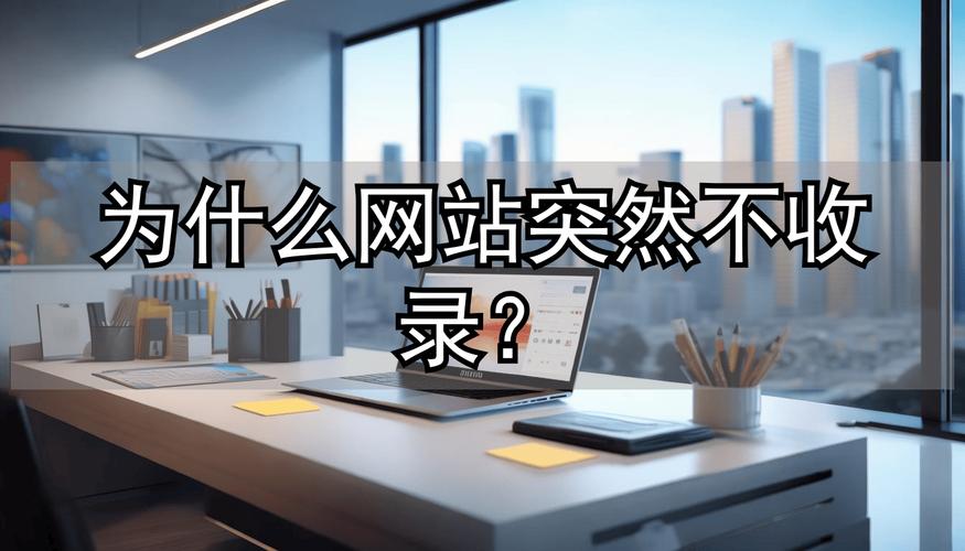 为什么我的网站被收录却没排名？是优化出了问题吗？