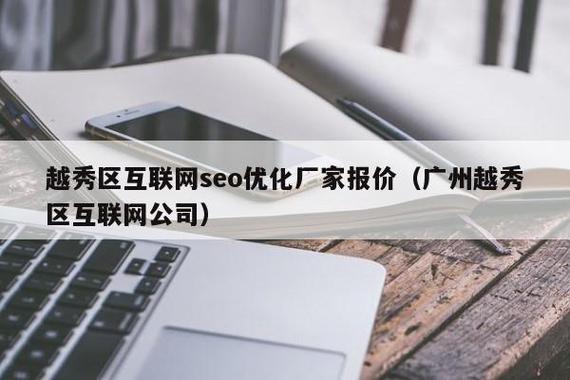 越秀SEO优化价格透明，哪家服务更实惠呢？