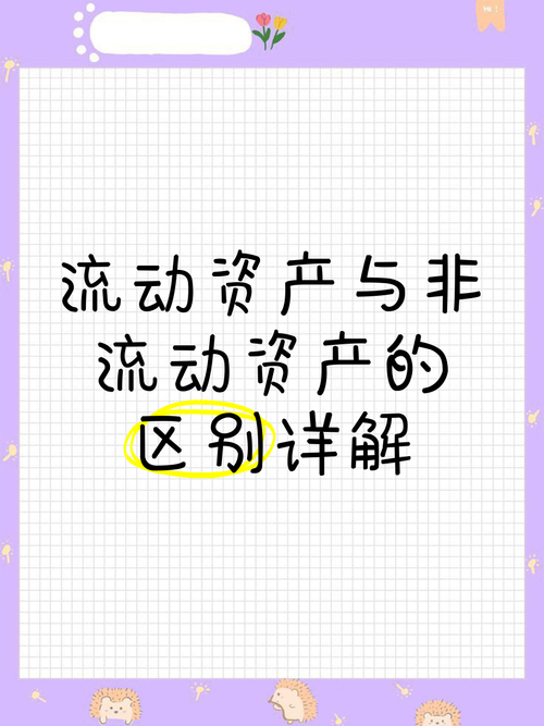流动资产与非流动资产的本质区别是什么？