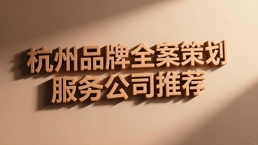 杭州哪家网站建设服务营销效果最佳？浙江杭州有哪些顶级营销策划公司？