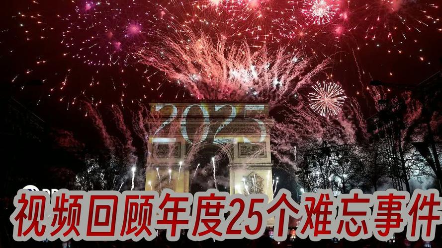 2025年，人生中那些珍贵的精彩瞬间，究竟有多少？