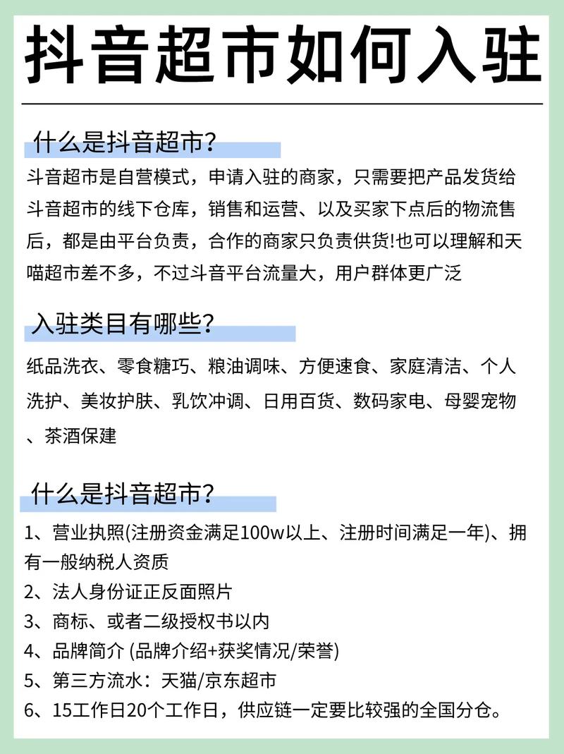 抖音超市入驻条件严苛，流程规范，有哪些具体要求？