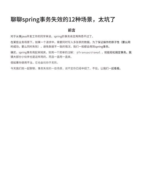 Spring事务失效的常见场景有哪些总结？