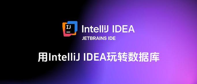 IntelliJ IDEA的数据库管理功能是否让你觉得特别便捷？