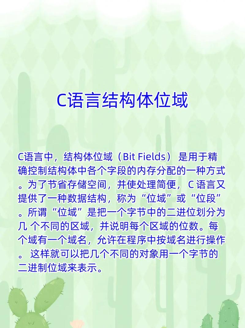 如何深入解析C语言中的结构体与位段应用？