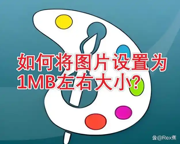 一张2MB的图片具体宽高是多少像素？