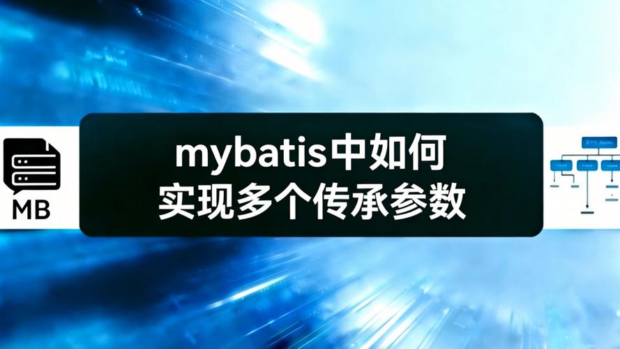 MyBatis3如何实现传递多个参数？