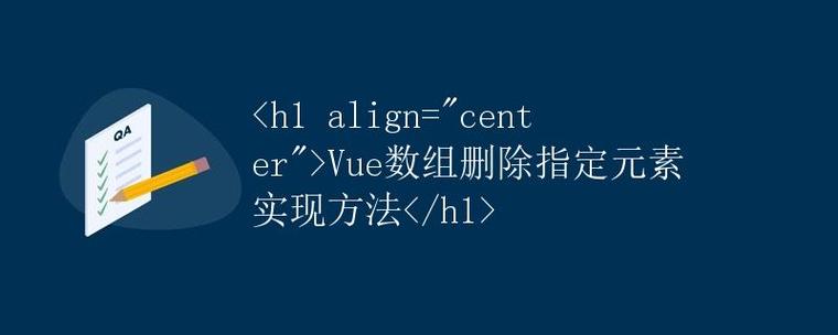 Vue中如何高效删除数组特定元素？