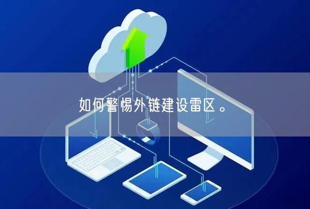 如何避免外链建设中的哪些潜在雷区？