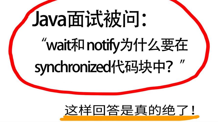 面试高手系列：为何wait和notify需在synchronized块内实现？