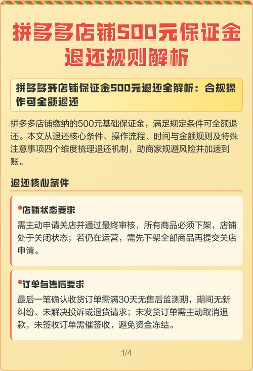 拼多多店铺保证金退款流程和到账时间具体是怎样的？