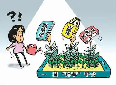虚假种草产业链套路深，如何彻底整治？