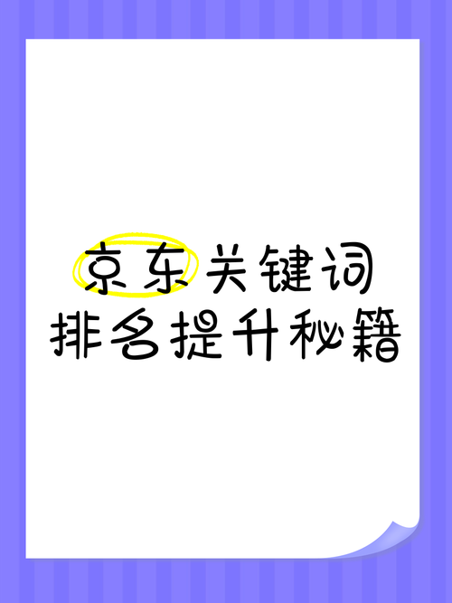 如何通过京东关键词筛选高效技巧快速提升搜索排名？