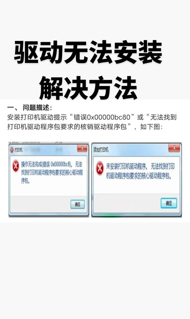 为什么共享打印机驱动安装失败，打印机显示无法连接？