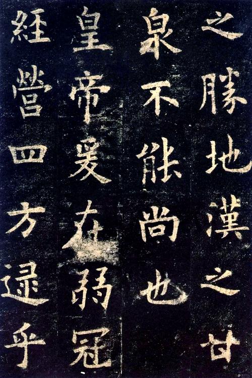 这九成宫醴泉铭，难道不是帝王之泉，润泽千秋的千古佳话吗？