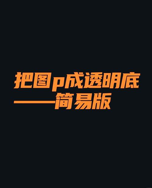 如何将PHP处理PNG图片白色背景色改为透明色的实例代码？