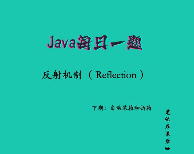 如何通过Java反射机制创建并操作任意对象？