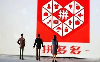 拼多多维稳育新，新增长引擎启动了吗？