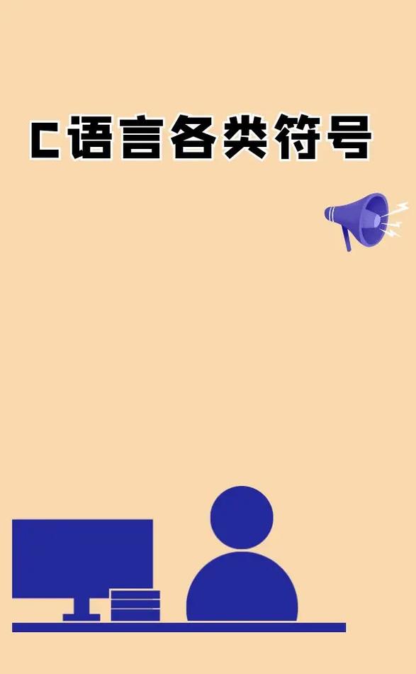 C语言中反斜杠究竟扮演着怎样的神秘角色？