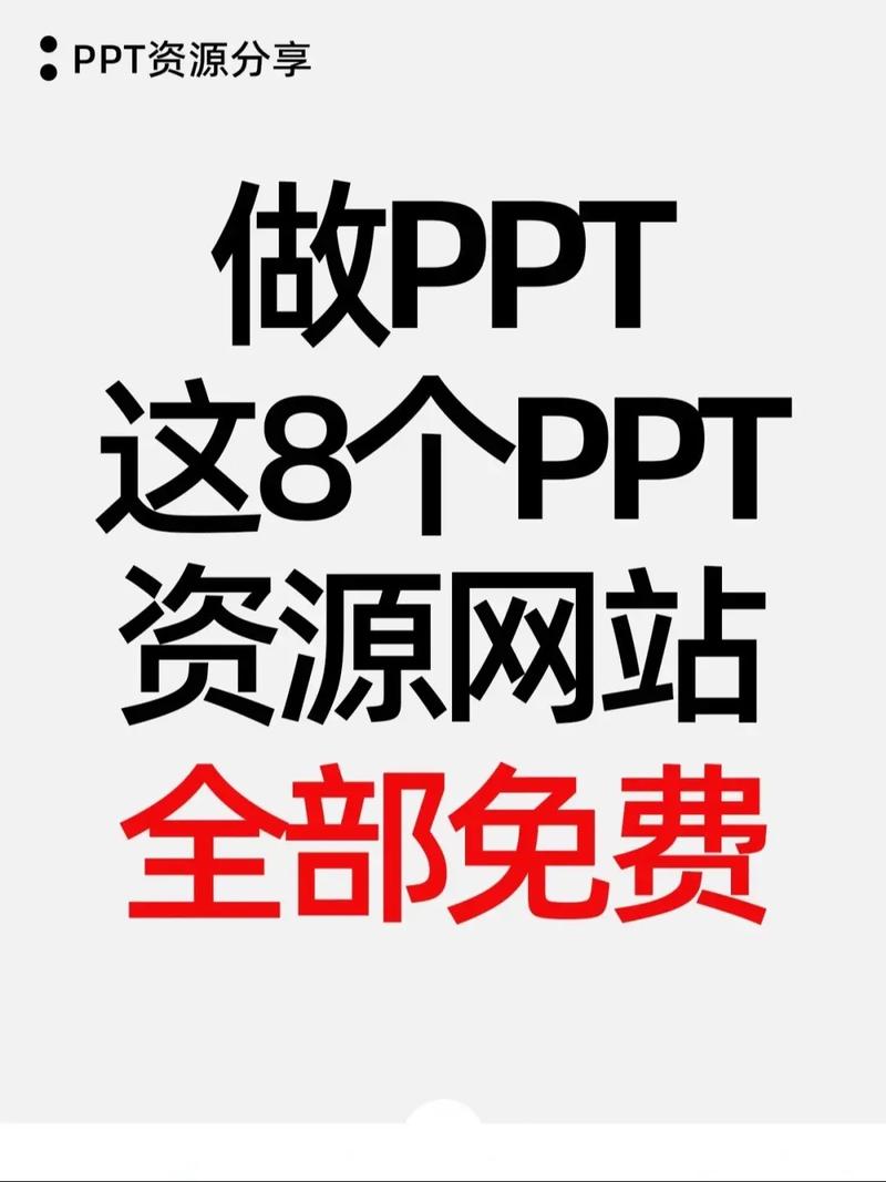 免费PPT模板，哪里可以下载获取？