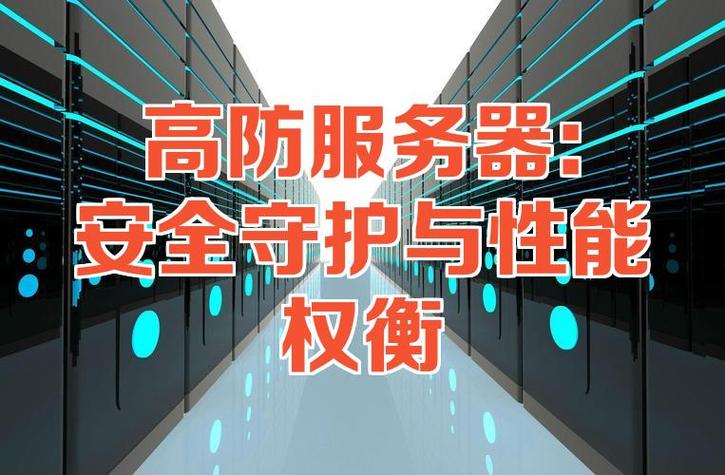 租用高防服务器时如何避免常见的安全和性能问题？