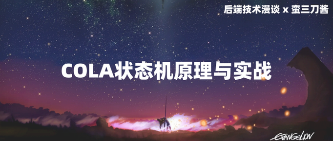 改写为：轻量级状态机COLA StateMachine，适合入门的教程，是否适合管理订单状态？