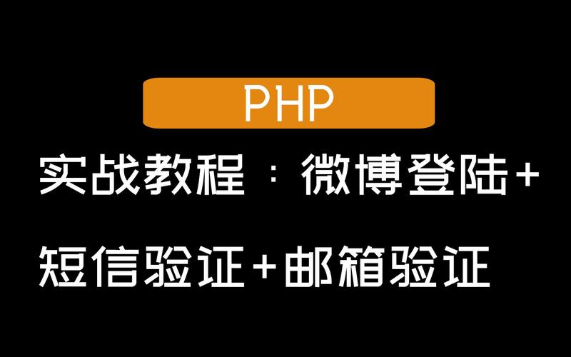 如何用PHP调用微博接口实现微博账号登录功能？