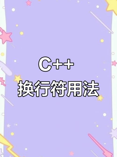 C语言中的换行符可以用哪些方法进行改写？