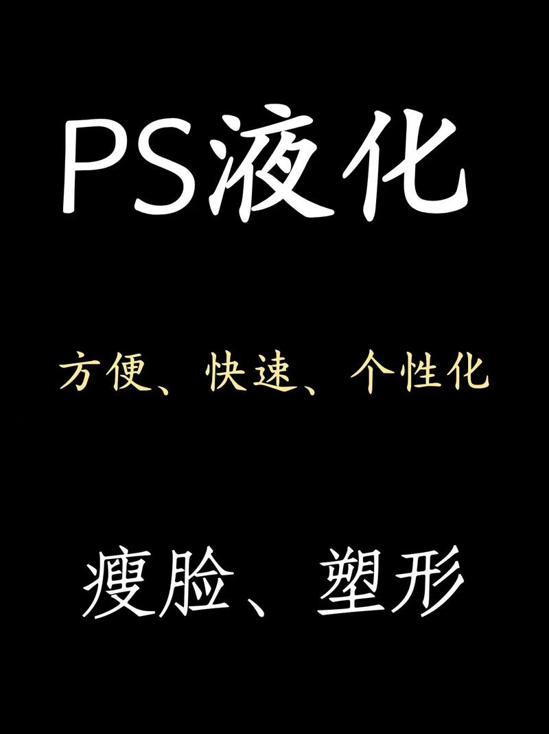 PS里如何使用哪个工具快速实现瘦脸效果？