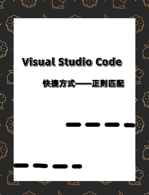 如何用5个简单正则表达式在VSCode中轻松实现复杂文本匹配？