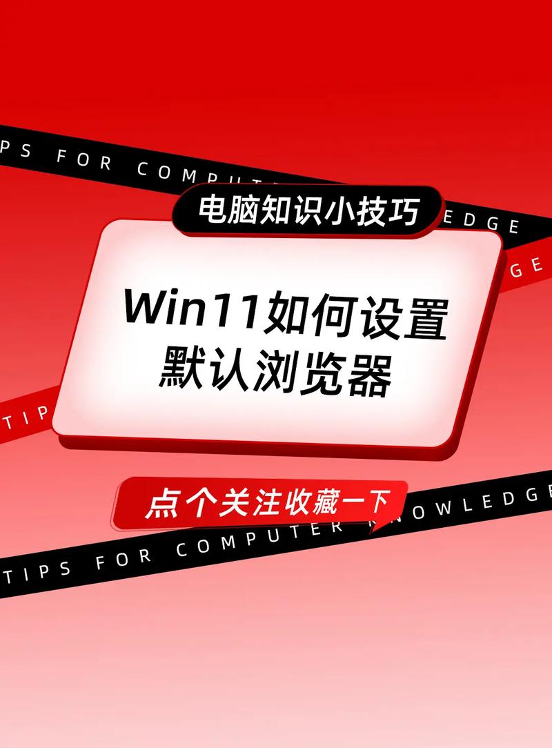 如何设置win11浏览器为默认主页，使其每次打开自动跳转至特定网页？