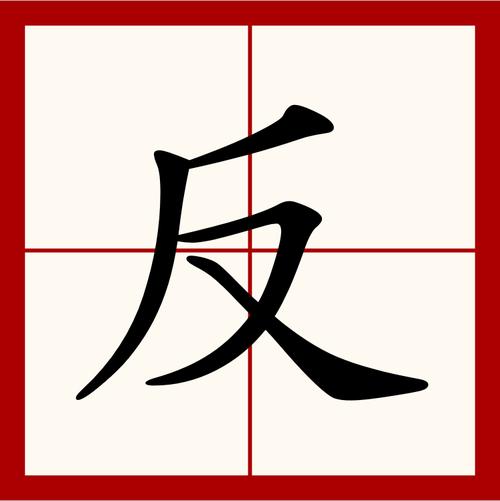 反向预搜索(下)是什么意思？