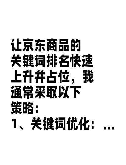 如何通过京东关键词筛选高效技巧快速提升搜索排名？