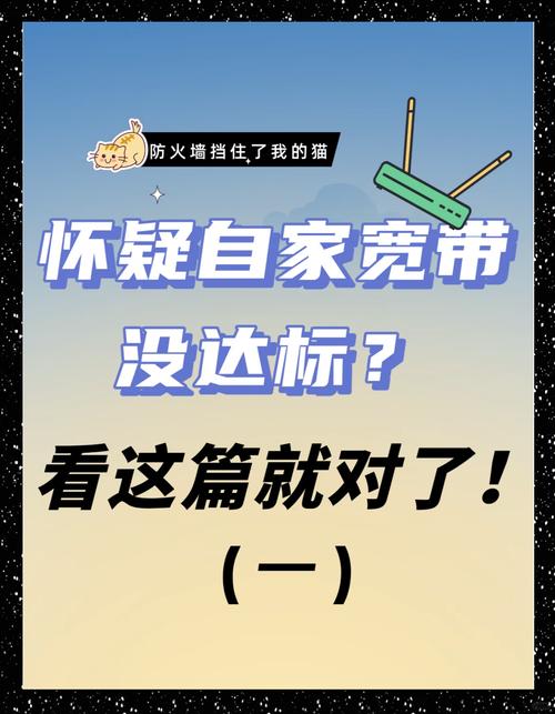 如何准确测试家中宽带实际网速，是否达到宣传的几兆标准？