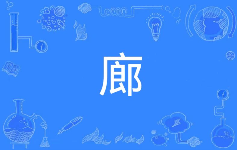 廊字的读音、笔画、常用组词、起名改写分别是什么？