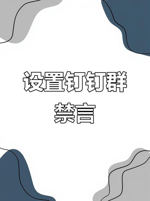 如何将钉钉群组全员禁言设置成永久禁言？