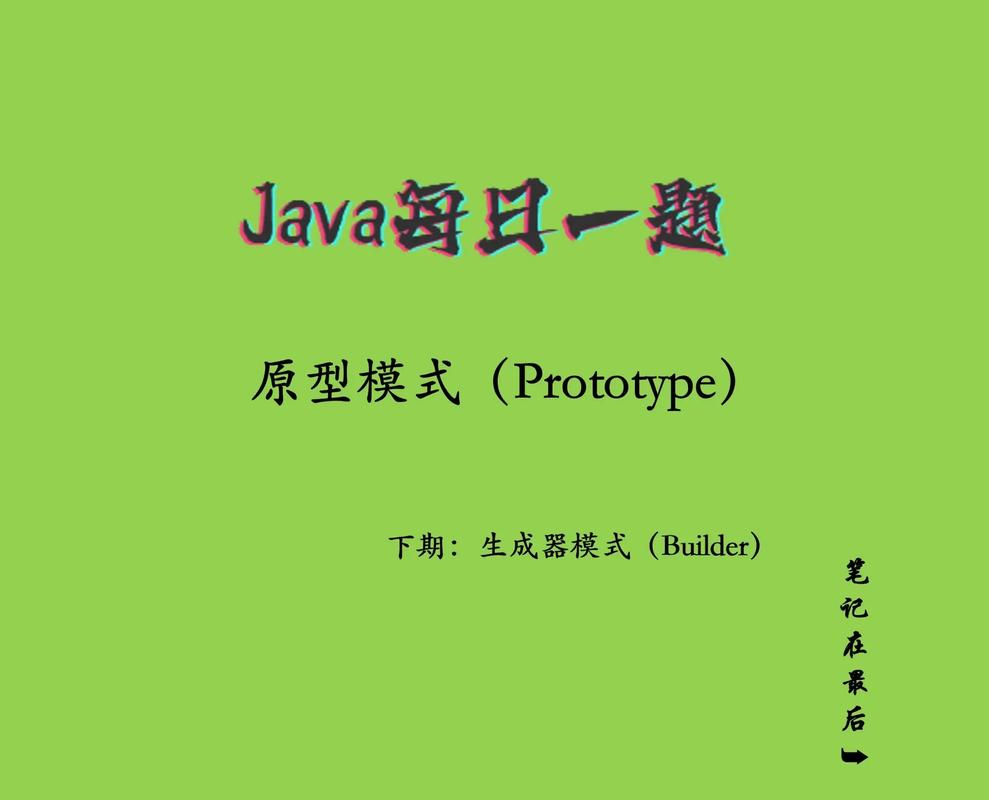 如何通过一文掌握Java原型模式设计技巧？