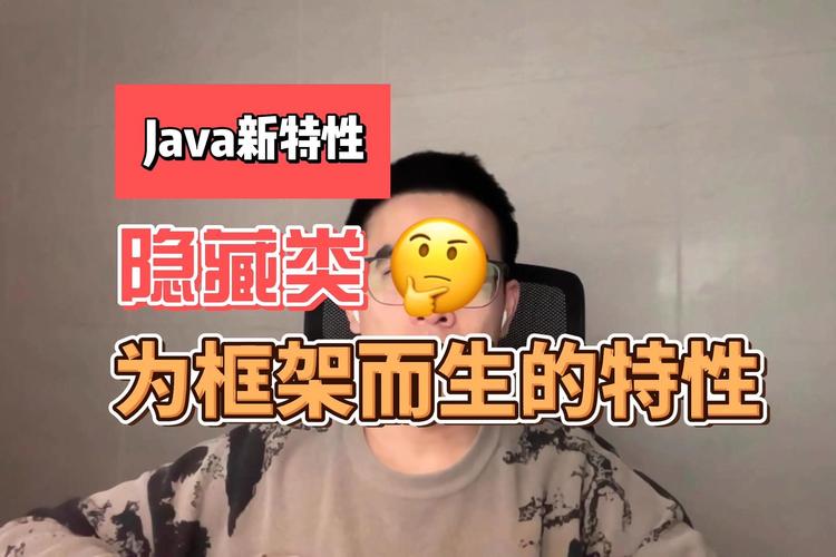 Java 15的隐藏类有哪些新特性？
